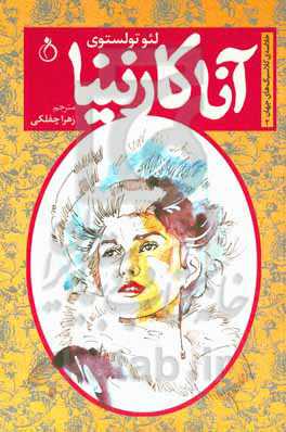 آنا کارنینا