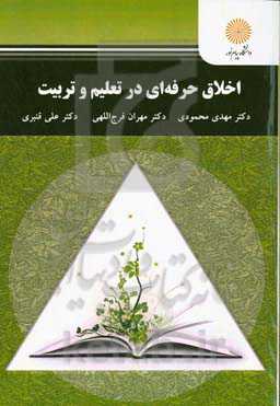 اخلاق حرفه‌ای در تعلیم و تربیت