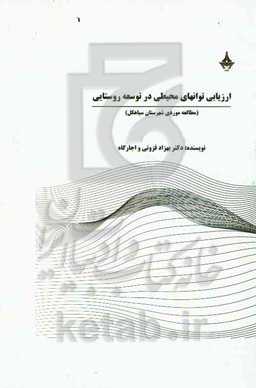 ارزیابی توانهای محیطی در توسعه روستائی (مطالعه موردی شهرستان سیاهکل)