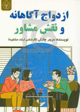 ازدواج آگاهانه و نقش مشاور