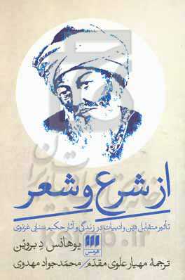 از شرع و شعر: تاثیر متقابل دین و ادبیات در زندگی و آثار حکیم سنایی غزنوی