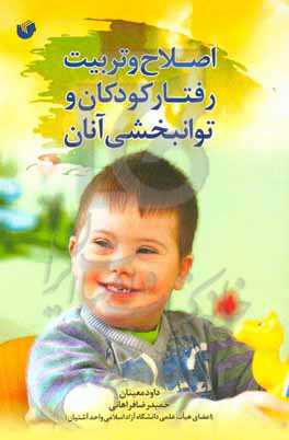 اصلاح و تربیت رفتار کودکان و توانبخشی آنان