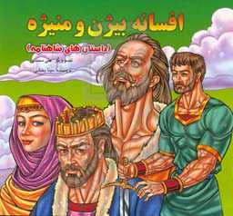 افسانه بیژن و منیژه (داستان‌های شاهنامه)