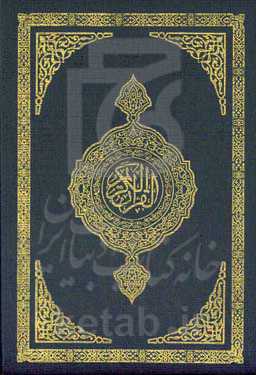 القرآن الکریم