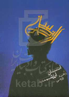 انسان ارزشمند