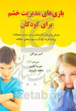 بازی‌های مدیریت خشم برای کودکان: معرفی بازی‌های لذت‌بخش برای تبدیل هیجانات پرخاشگرانه کودک به مهارت‌های خلاقانه