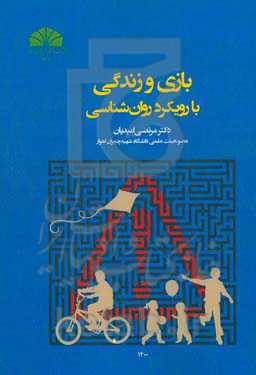 بازی و زندگی با رویکرد روان‌شناسی