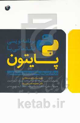 برنامه‌نویسی مقدماتی با پایتون ویژه گرایش‌های مختلف رشته زیست‌شناسی