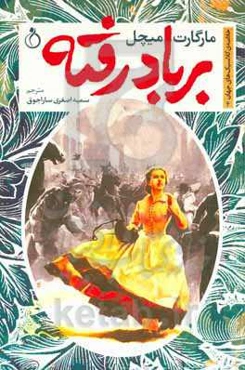 بر باد رفته