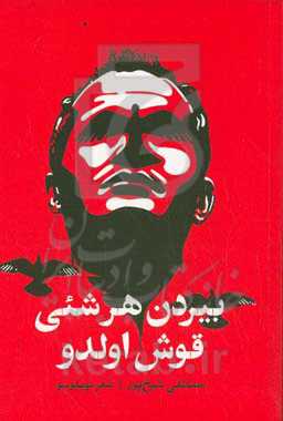 بیردن هر شئی قوش اولدو‮‬‏‫