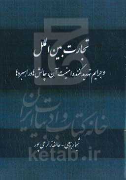 ‏‫تجارت بین‌الملل و جرایم تهدیدکننده امنیت آن، چالش‌ها و راهبردها