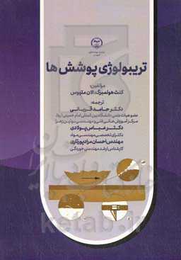 تریبولوژی پوشش‌ها‮‬