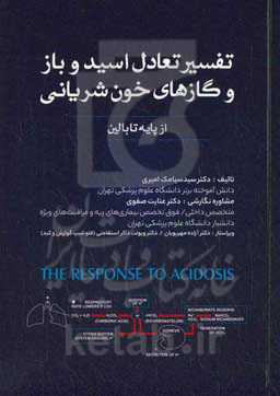 تفسیر تعادل اسید - باز و گازهای خون شریانی (از پایه تا بالین)