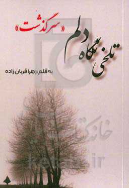 تلخی نگاه دلم "سرگذشت"