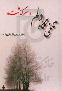 تلخی نگاه دلم "سرگذشت"