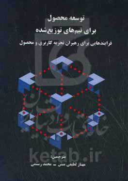 توسعه محصول برای تیم‌های توزیع‌شده: فرایندهایی برای رهبران تجربه کاربردی و محصول