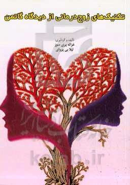 تکنیک‌های زوج‌درمانی از دیدگاه گاتمن‬‏‫