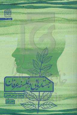 جستارهایی در فلسفه عرفان