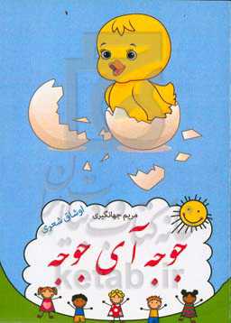 جوجه آی جوجه