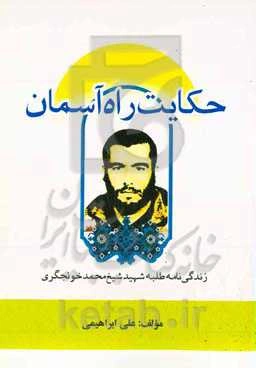 حکایت راه آسمان: زندگى‌نامه طلبه شهید شیخ‌محمد خونجگرى