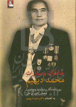 خاطرات و مبارزات محمد دیهیم: روزنامه‌نگار و نماینده پنج دوره مجلس شورای ملی