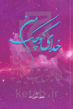 خدای کوچک من