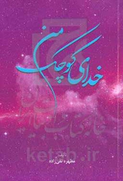 خدای کوچک من