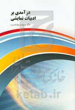 درآمدی بر ادبیات نمایشی