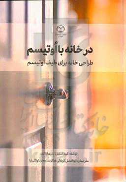در خانه با اتیسم: طراحی خانه برای طیف اتیسم