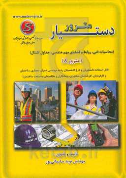 دستیار مترور (محاسبات فنی، روابط و قضایای مهم هندسی، جداول اشتال) (مترور 8)
