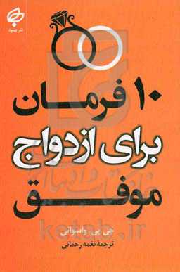 ده فرمان برای ازدواج موفق: تحولی از خشم و خروشندگی به سوی مشارکت و زندگی مشترک