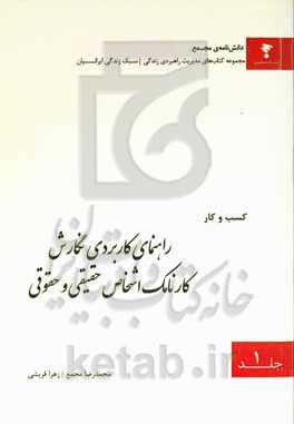 راهنمای کاربردی نگارش کارنامک اشخاص حقیقی و حقوقی