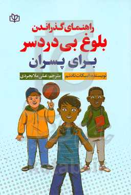 راهنمای گذراندن بلوغ بی‌دردسر برای پسران