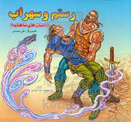 رستم و سهراب (داستان‌های شاهنامه)