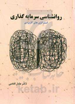روانشناسی سرمایه‌گذاری: استراتژی‌های کاربردی