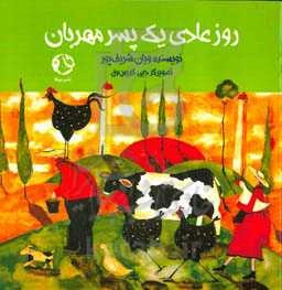 روز عادی یک پسر مهربان