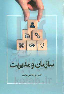 سازمان و مدیریت