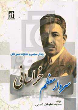 سردار معظم خراسانی (گذری بر زندگی سیاسی و خاطرات تیمورتاش)