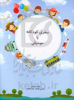 سفری کودکانه با موسیقی