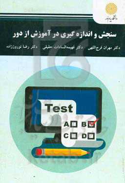 سنجش و اندازه‌گیری در آموزش از دور