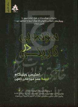 سوسویی در تاریکی