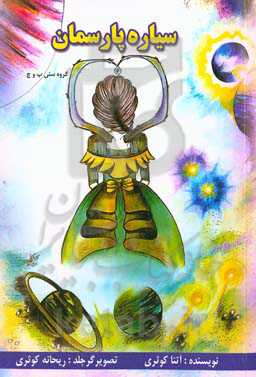 سیاره‌ی پارسمان