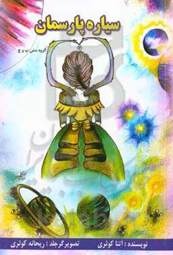 سیاره‌ی پارسمان