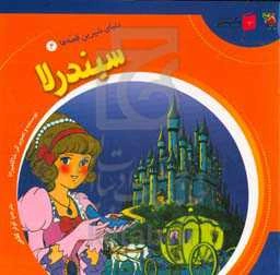 سیندرلا