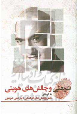 شریعتی و چالش‌های هویتی