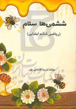 ششمی‌ها سلام (ریاضی ششم ابتدایی)