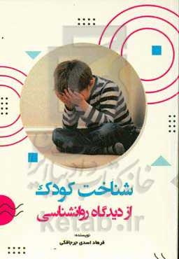 شناخت کودک از دیدگاه روانشناسی