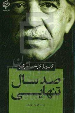 صد سال تنهای مارکز