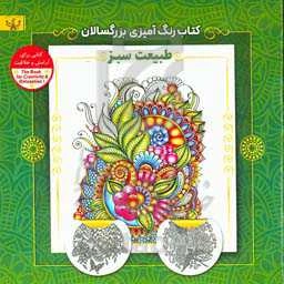 طبیعت سبز: کتاب رنگ‌آمیزی برای بزرگسالان (کتابی برای آرامش و خلاقیت)