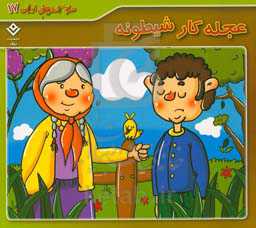 عجله کار شیطونه